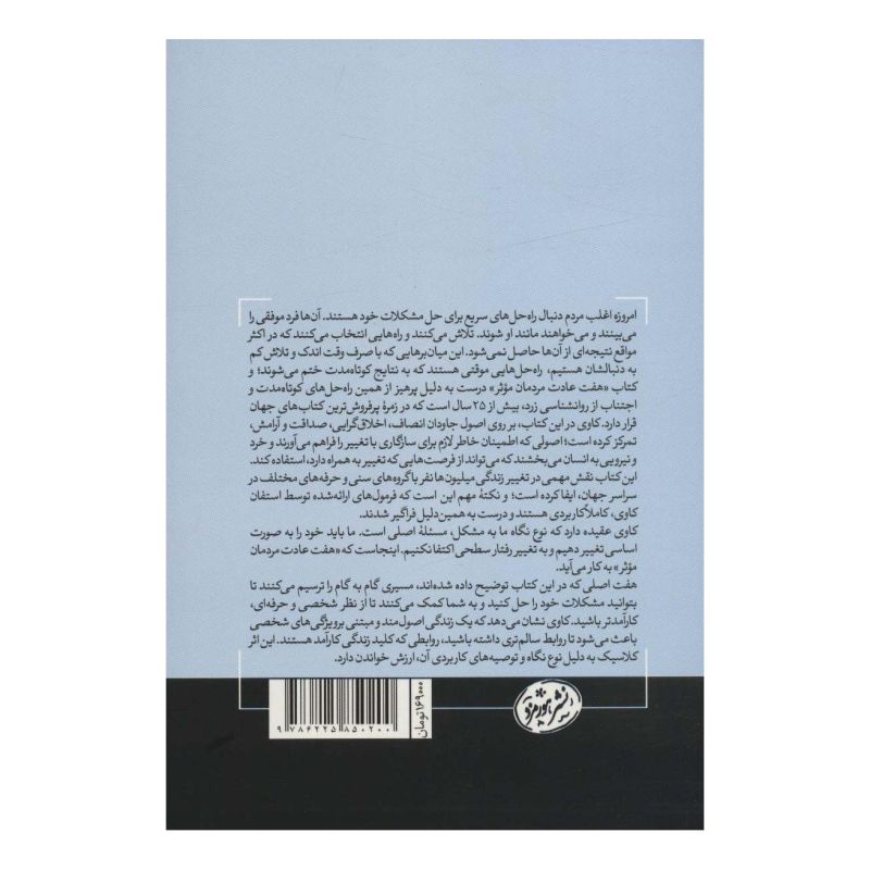 کتاب هفت عادت مردمان موثر اثر استیون کاوی انتشارات هورمزد