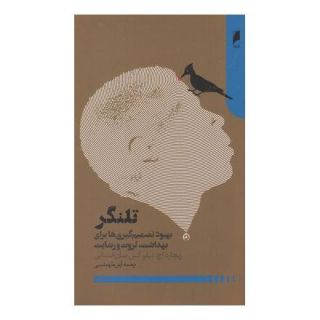 کتاب تلنگر اثر کاس آر سانستین انتشارات دنیای اقتصاد
