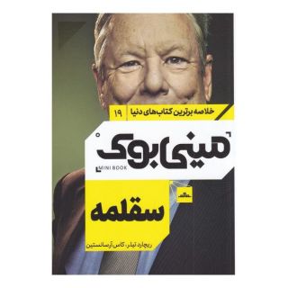 کتاب سقلمه اثر کاس آر سانستین انتشارات نشر مات