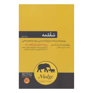 کتاب سقلمه اثر کاس آر سانستین انتشارات هورمزد