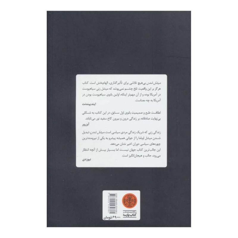کتاب میشل شدن اثر میشل اوباما انتشارات نشر کتاب پارسه