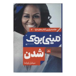 کتاب شدن اثر میشل اوباما انتشارات نشر مات