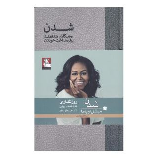 کتاب شدن اثر میشل اوباما انتشارات مهراندیش
