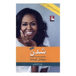 کتاب شدن اثر میشل اوباما انتشارات مهراندیش