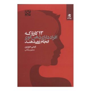 کتاب 13 کاری که افراد دارای ذهن قوی انجام نمی دهند اثر ایمی مورین انتشارات بهار سبز