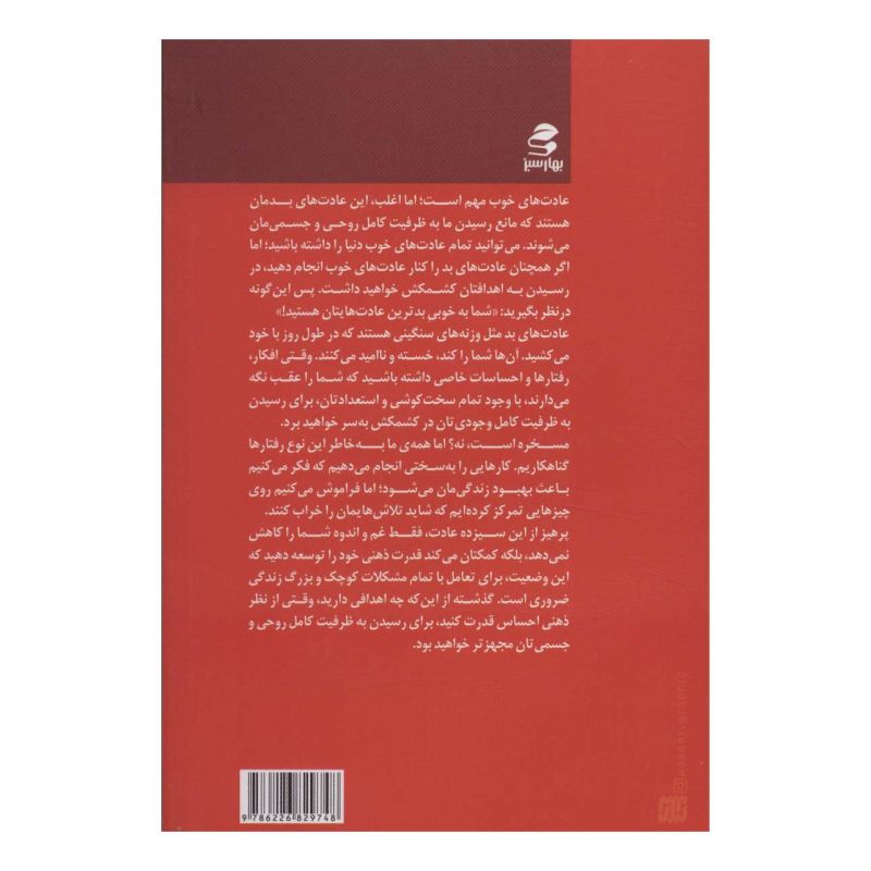 کتاب 13 کاری که افراد دارای ذهن قوی انجام نمی دهند اثر ایمی مورین انتشارات بهار سبز