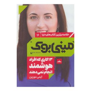 کتاب 13 کاری که افراد هوشمند انجام نمی دهند اثر ایمی مورین انتشارات نشر مات