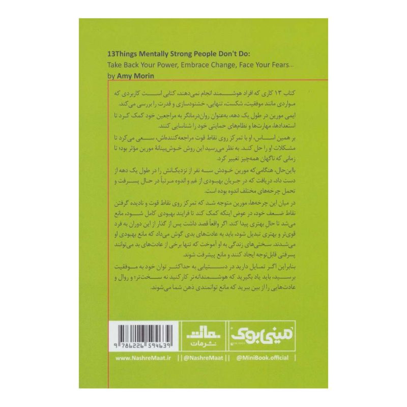 کتاب 13 کاری که افراد هوشمند انجام نمی دهند اثر ایمی مورین انتشارات نشر مات