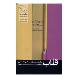 کتاب قلاب اثر نیر ایال انتشارات هورمزد