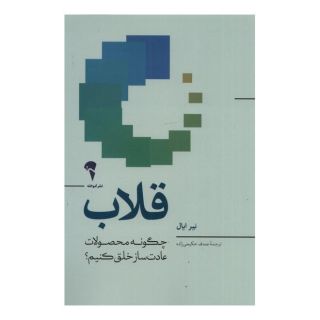 کتاب قلاب اثر نیر ایال انتشارات آموخته