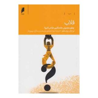 کتاب قلاب اثر نیر ایال انتشارات دنیای اقتصاد