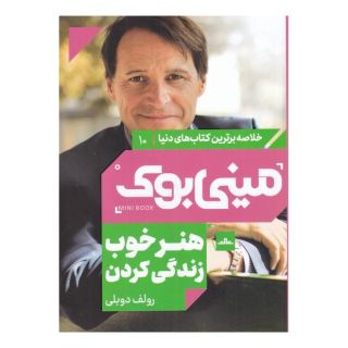 کتاب هنر خوب زندگی کردن اثر رولف دوبلی انتشارات نشر مات