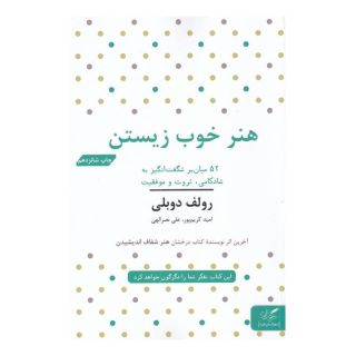 کتاب هنر خوب زیستن اثر رولف دوبلی انتشارات مهرگان خرد