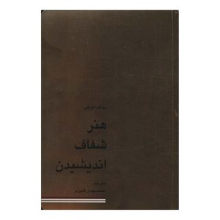 کتاب هنر شفاف اندیشیدن اثر رولف دوبلی انتشارات کاسپین دانش