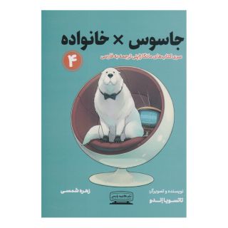 کتاب جاسوس ×خانواده ۴ اثر تاتسویا اندو انتشارات کتیبه پارسی