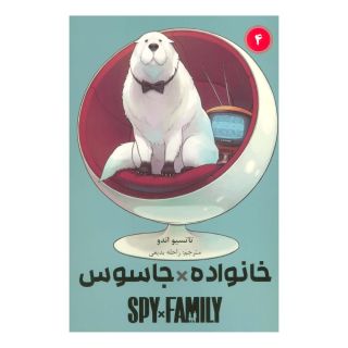 کتاب جاسوس x خانواده (4) اثر تاتسویا اندو انتشارات نشر مات