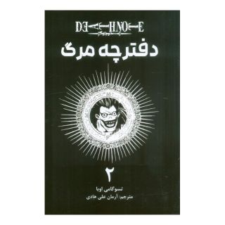 کتاب دفترچه مرگ 2 اثر تسوگومی اوبا انتشارات نشر مات
