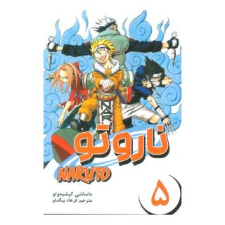 کتاب ناروتو 5 اثر ماساشی کیشیموتو انتشارات نشر مات