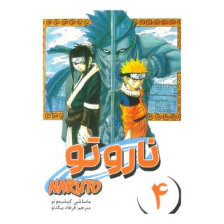 کتاب ناروتو 4 اثر ماساشی کیشیموتو انتشارات نشر مات