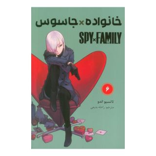کتاب جاسوس x خانواده (6) اثر تاتسویا اندو انتشارات نشر مات