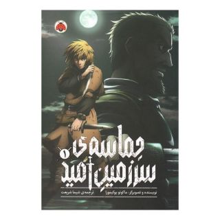 کتاب حماسه ی سرزمین امید 1 اثر ماکوتو یوکیمورا انتشارات شهر قلم