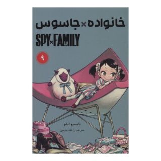 کتاب جاسوس x خانواده (9) اثر تاتسویا اندو انتشارات نشر مات