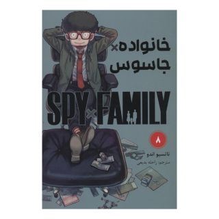 کتاب جاسوس x خانواده (8) اثر تاتسویا اندو انتشارات نشر مات