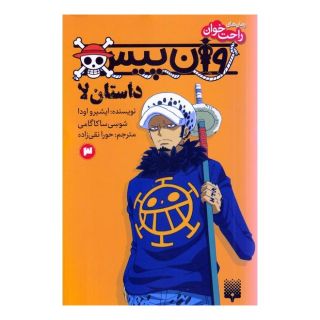 کتاب وان پیس 3 (داستان لا) اثر ایچیرو ادا انتشارات پیدایش