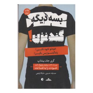 کتاب بسه دیگه گند نزن اثر گری جان بیشاپ انتشارات نشر مات