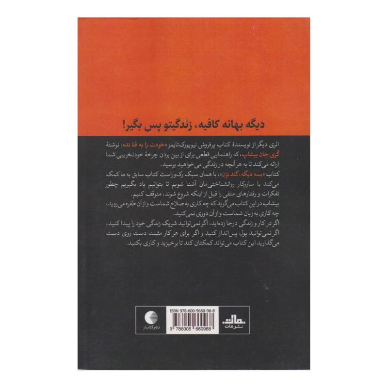 کتاب بسه دیگه گند نزن اثر گری جان بیشاپ انتشارات نشر مات