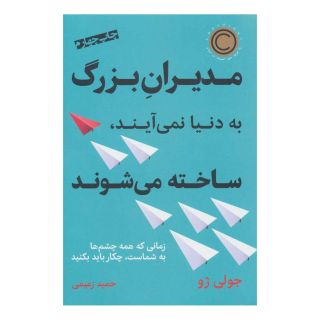 کتاب مدیران بزرگ به دنیا نمی آیند،ساخته می شوند اثر جولی ژو انتشارات نشر نوین توسعه