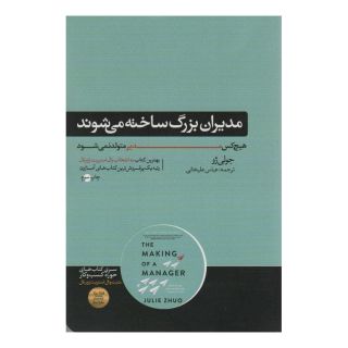 کتاب مدیران بزرگ ساخته می شوند اثر جولی ژو انتشارات هورمزد