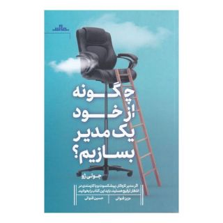 کتاب چگونه از خود یک مدیر بسازیم اثر جولی ژو انتشارات نشر مات