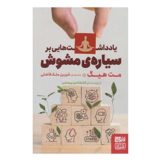 کتاب یادداشت هایی بر سیاره ی مشوش اثر مت هیگ انتشارات هوپا