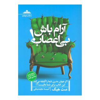 کتاب آرام باش بی اعصاب! اثر مت هیگ انتشارات نشر مات