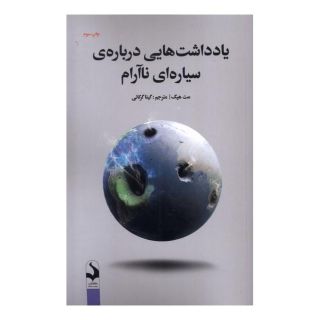 کتاب یادداشت هایی درباره ی سیاره ای ناآرام اثر مت هیگ انتشارات کتاب سده