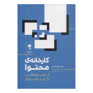 کتاب کارخانه ی محتوا اثر جو پولیزی انتشارات آموخته