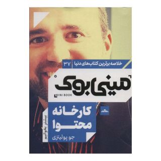 کتاب کارخانه محتوا اثر جو پولیزی انتشارات نشر مات