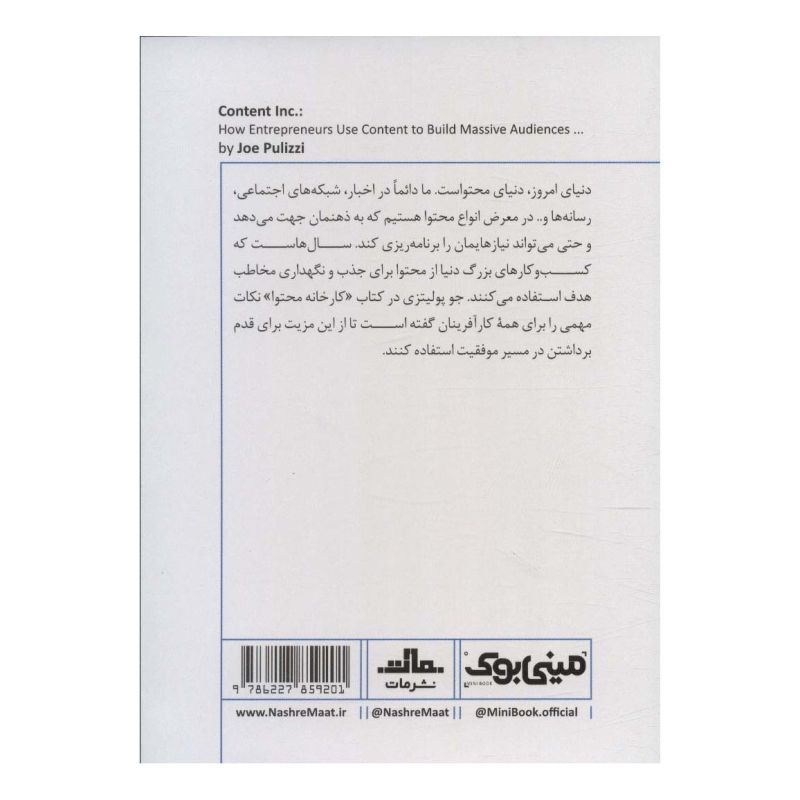 کتاب کارخانه محتوا اثر جو پولیزی انتشارات نشر مات