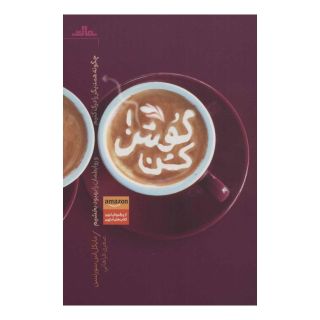 کتاب گوش کن اثر مایکل اس سورنسن انتشارات نشر مات