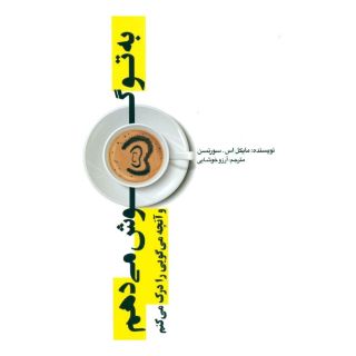 کتاب به تو گوش می دهم اثر مایکل اس سورنسن انتشارات پندار تابان