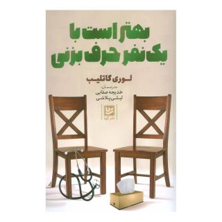 کتاب بهتر است با یک نفر حرف بزنی اثر لوری گاتلیب انتشارات نشر گویا