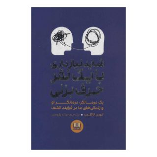 کتاب شاید نیاز داری با یک نفر حرف بزنی اثر لوری گاتلیب انتشارات شمشاد