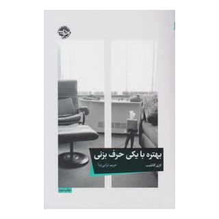 کتاب بهتره با یکی حرف بزنی اثر لوری گاتلیب انتشارات خوب
