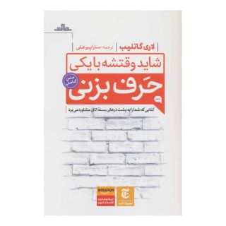 کتاب شاید وقتشه با یکی حرف بزنی اثر لوری گاتلیب انتشارات نشر مات