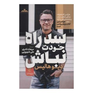 کتاب سد راه خودت نباش اثر دیوید هالیس انتشارات نشر مات