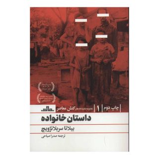کتاب داستان خانواده اثر بیلانا سربلانژویچ انتشارات نشر مات