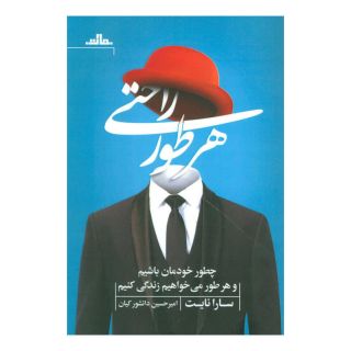 کتاب هر طور راحتی اثر سارا نایت انتشارات نشر مات