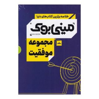 کتاب مجموعه موفقیت اثر مجموعه ی نویسندگان انتشارات نشر مات