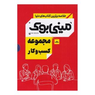 کتاب مجموعه کسب و کار اثر مجموعه ی نویسندگان انتشارات نشر مات